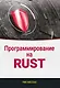 Программирование на RUST - фото 1