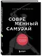 Современный самурай. 100 уроков японских воинов для развития силы духа и обретения своего пути - фото 3