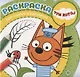 Раскраска для самых маленьких № РСМ 2003 ("Три Кота") - фото 1