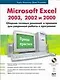 Microsoft Excel 2003, 2002, 2000: Сборник готовых решений и приемов для уверенной работы в программе - фото 1