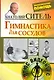 Гимнастика для сосудов / +DVD - фото 1