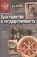 Христианство и государственность - фото 1