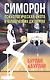 Симорон. Психологическая охота в человеческих джунглях. 3-е изд-е - фото 1