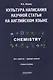 Культура написания научной статьи на английском языке. Для студентов — будущих химиков: Учебное пособие - фото 1