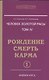 Человек золотой расы. Том 4. Рождение. Смерть. Карма. В 2-х частях (комплект из 2-х книг) - фото 1