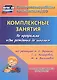 Комплексные занятия по программе "От рождения до школы" под редакцией Н.Е. Вераксы, Т.С. Комаровой и др. Группа раннего возраста (от 2 до 3 лет) ФГОС - фото 1