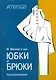 Конструирование.Юбки и брюки (Сист.М.Мюллер и сын) +с/о - фото 1