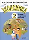 Экономика. 2 кл. Тетрадь творческих заданий. (ФГОС) - фото 3