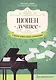 Шопен. Лучшее: самые известные сочинения: для фортепиано - фото 1