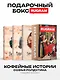 Кофейные истории IV-VI (комплект из 3-х книг + подарочный бокс) - фото 1