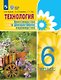 Технология. 6 класс. Цветоводство и декоративное садоводство. Учебник (для обучающихся с интеллектуальными нарушениями) - фото 1