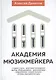 Академия мюзикмейкера (Данилов) - фото 1