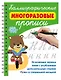 Каллиграфические многоразовые прописи - фото 1