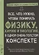 Все, что нужно, чтобы понять физику, химию и биологию в одном толстом конспекте - фото 1