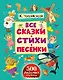 Все сказки, стихи, песенки - фото 1