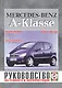 Mercedes-Benz A-Klasse. Руководство по ремонту и эксплуатации. Бензиновые двигатели. Дизельные двигатели. Выпуск с 1997 года - фото 1