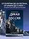 Дикая Россия. Альбом неизведанных мест нашей страны 2-е изд. - фото 4