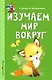 Изучаем мир вокруг - фото 1