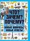 Что? Зачем? Почему? Новые вопросы, новые ответы - фото 1