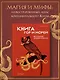 Книга гор и морей. Бестиарий Древнего Китая. - фото 3