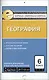 География. 6 класс. Контрольно-измерительные материалы. ФГОС - фото 1