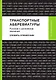 Транспортные аббревиатуры. Русские и английские значения - фото 1