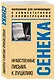 Нравственные письма к Луцилию. Философия для начинающих с комментариями и иллюстрациями - фото 3