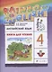 Rainbow English. Английский язык. 4 класс. Книга для чтения - фото 1