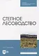 Степное лесоводство: учебное пособие для СПО - фото 1