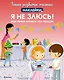 Я не злюсь! Моя первая книжка про эмоции - фото 1