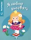 Я люблю рисовать. 3-5 лет. Принцессы - фото 1