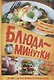 Блюда-минутки. Гарниры, салаты, первые и вторые блюда - фото 1