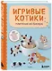 Игривые котики. Плетение из бисера. 20 миниатюрных фигурок: брелоки, подвески, игрушки - фото 3