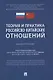 Теория и практика российско-китайских отношений. Монография - фото 1