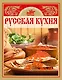 Русская кухня. Книга  вкусных рецептов - фото 1