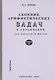 Сборник арифметических задач и упражнений. Часть вторая. Для 2-го класса начальной школы - фото 1