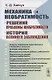 Механика и необратимость. Решение проблемы необратимости. История великого заблуждения - фото 1