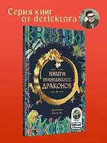 Книга выживших драконов. BIObook А. Толмачёва - фото 3
