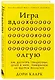Игра вдолгую. Как достигать грандиозных целей в мире, помешанном на быстром результате - фото 3