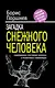 Загадка "снежного человека" : современное состояние вопроса о реликтовых гоминоидах - фото 1
