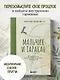 Мальчик и таракан. История для тех, кто устал быть заложником своих мыслей - фото 4