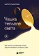 Чашка теплого света. Как найти внутреннюю опору, научиться беречь и ценить себя - фото 7