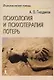 Психология и психотерапия потерь - фото 1