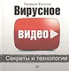 Вирусное видео: секреты и технологии - фото 1