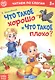 Что такое хорошо и что такое плохо? Читаем по слогам - фото 1