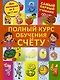 Полный курс обучения счету : от цифр до уверенного счета - фото 1