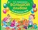 Большой альбом по развитию речи для самых маленьких - фото 1