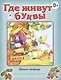 Где живут буквы - фото 1