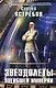 Звездолеты погибшей империи: фантастический роман - фото 1