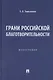 Грани российской благотворительности. Монография - фото 1